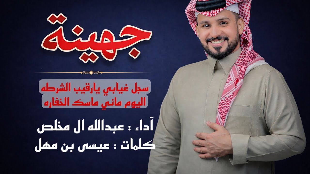 عبدالله ال مخلص - جهينة - سجل غيابي يارقيب الشرطه - حصري على قناة #عبدالله_ال_مخلص  #2025 