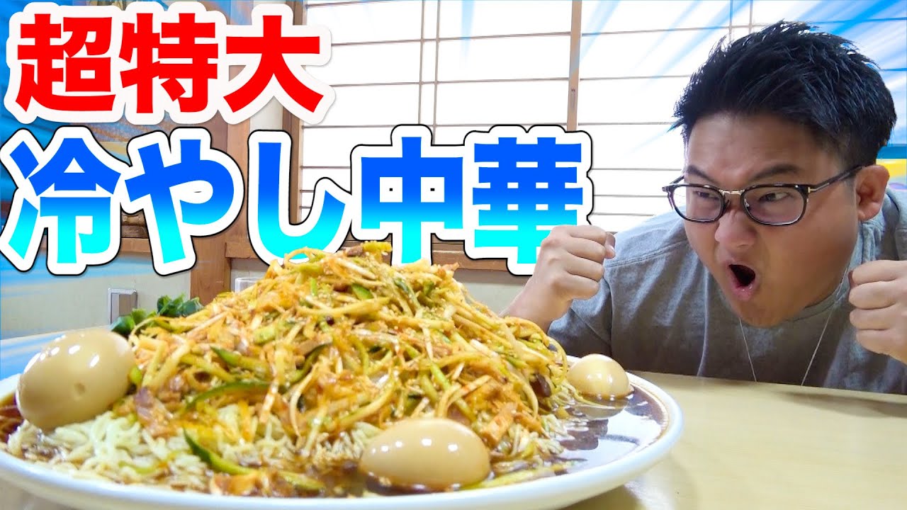 【大食い】夏だし暑いし”超特大冷やし中華”に挑戦したら過去最速で完食したわ。