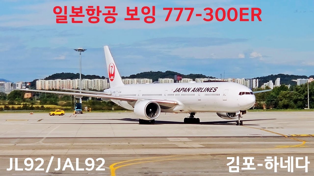 일본항공 92편 B777-300ER 김포-하네다 탑승기 JL92/JAL92 GMP-HND