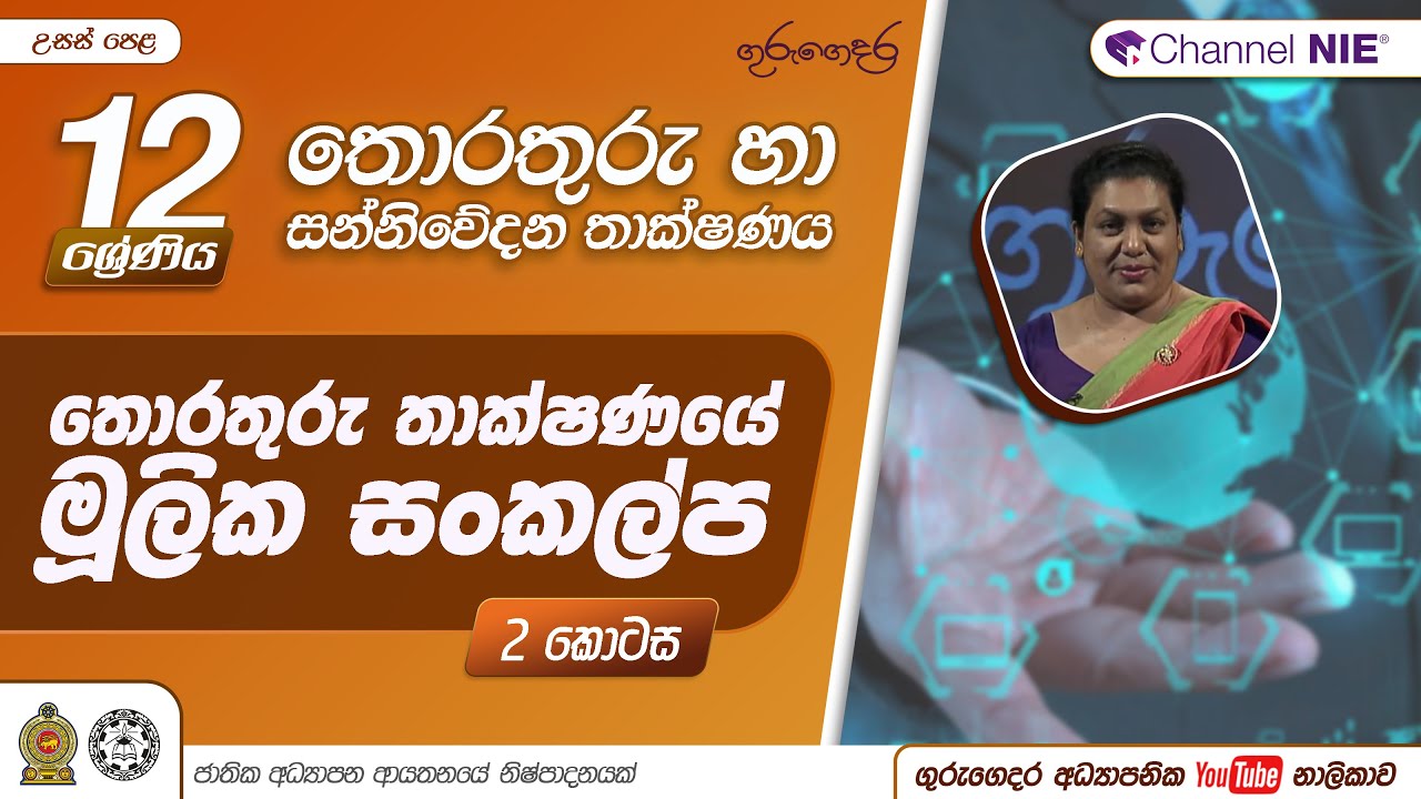 නිපුණතා මට්ටම 1.2 - 12 ශ්‍රේණිය (තොරතුරු හා සන්නිවේදන තාක්ෂණය)