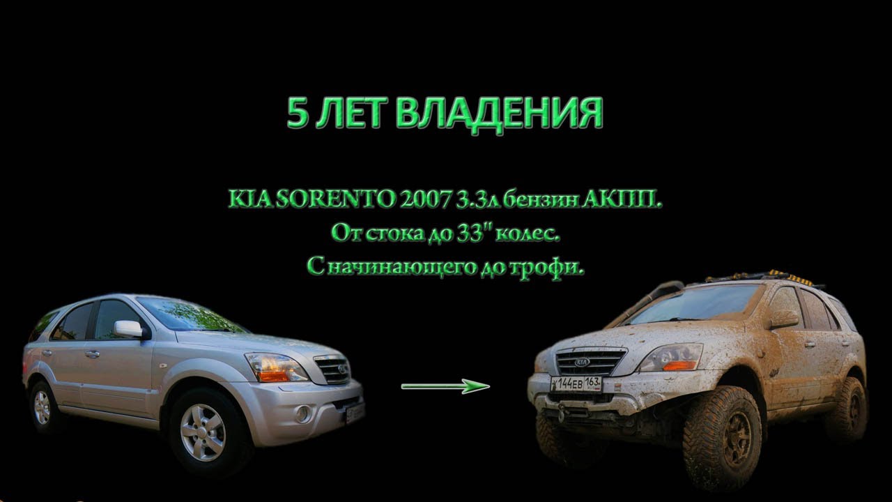 Эволюция боевого Kia Sorento BL за 5 лет владения. От стока до 32