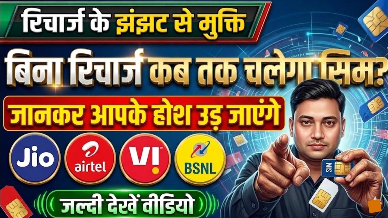 बिना रिचार्ज कब तक चालू रहेगा सिम? जानें सरकारी नियम! | Sim without recharge active।