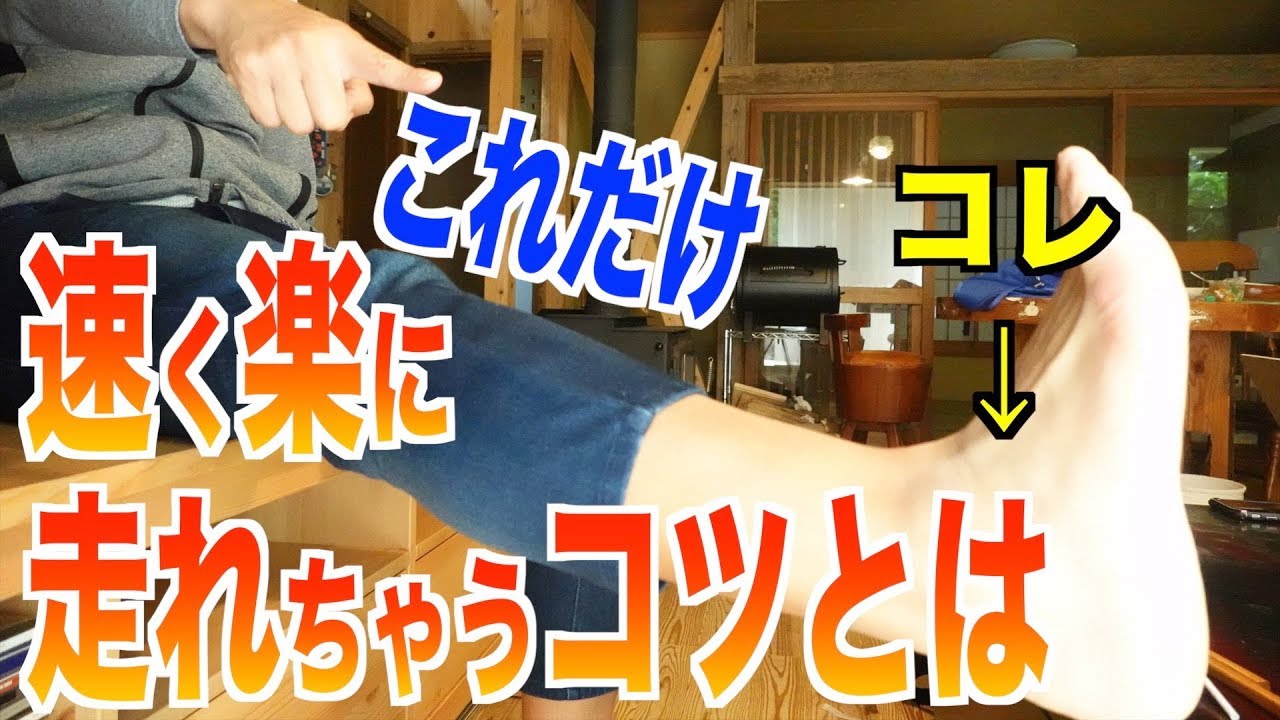 【足首だけ!?】超簡単に怪我なく速く走るコツ【ランニングフォーム】