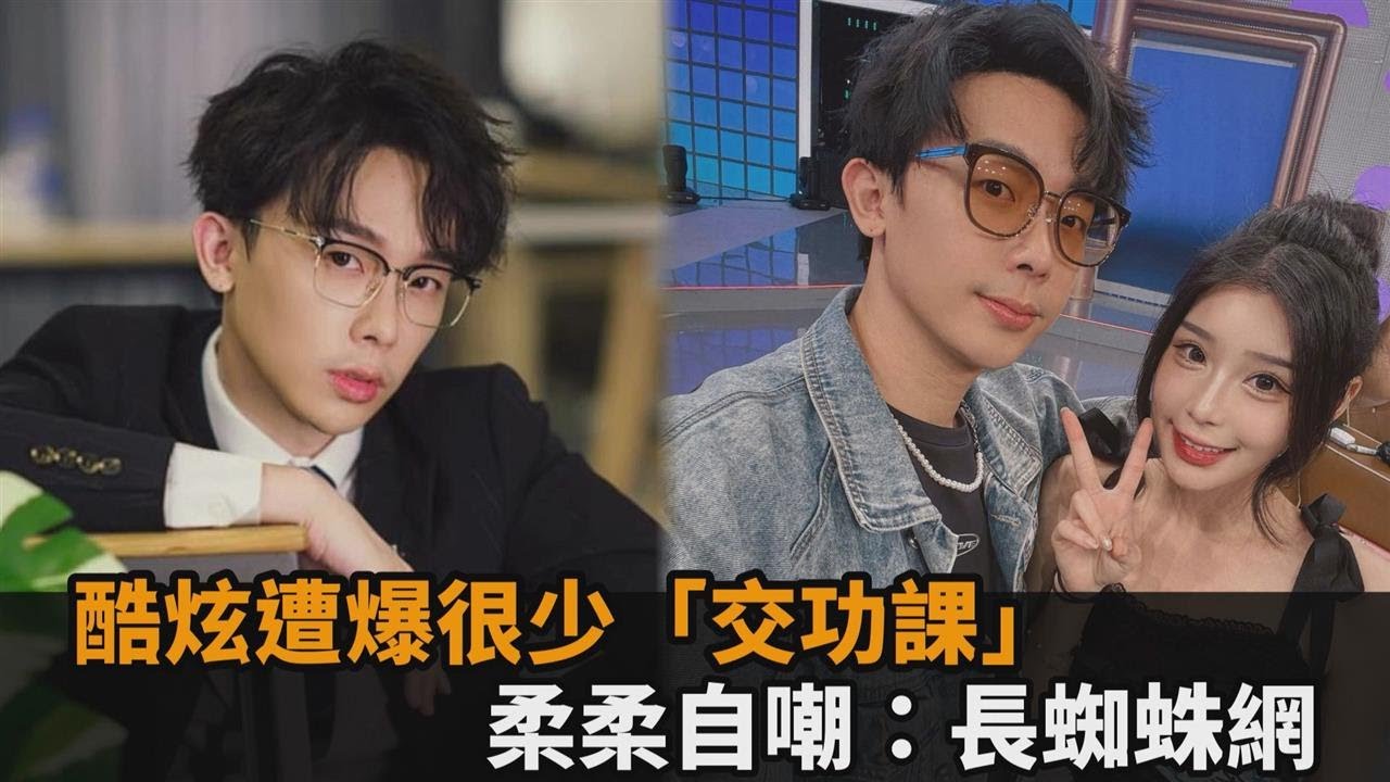 被女友嫌很少「交功課」！酷炫揭單月滾床單次數　柔柔自嘲：快變尼姑－全民話燒