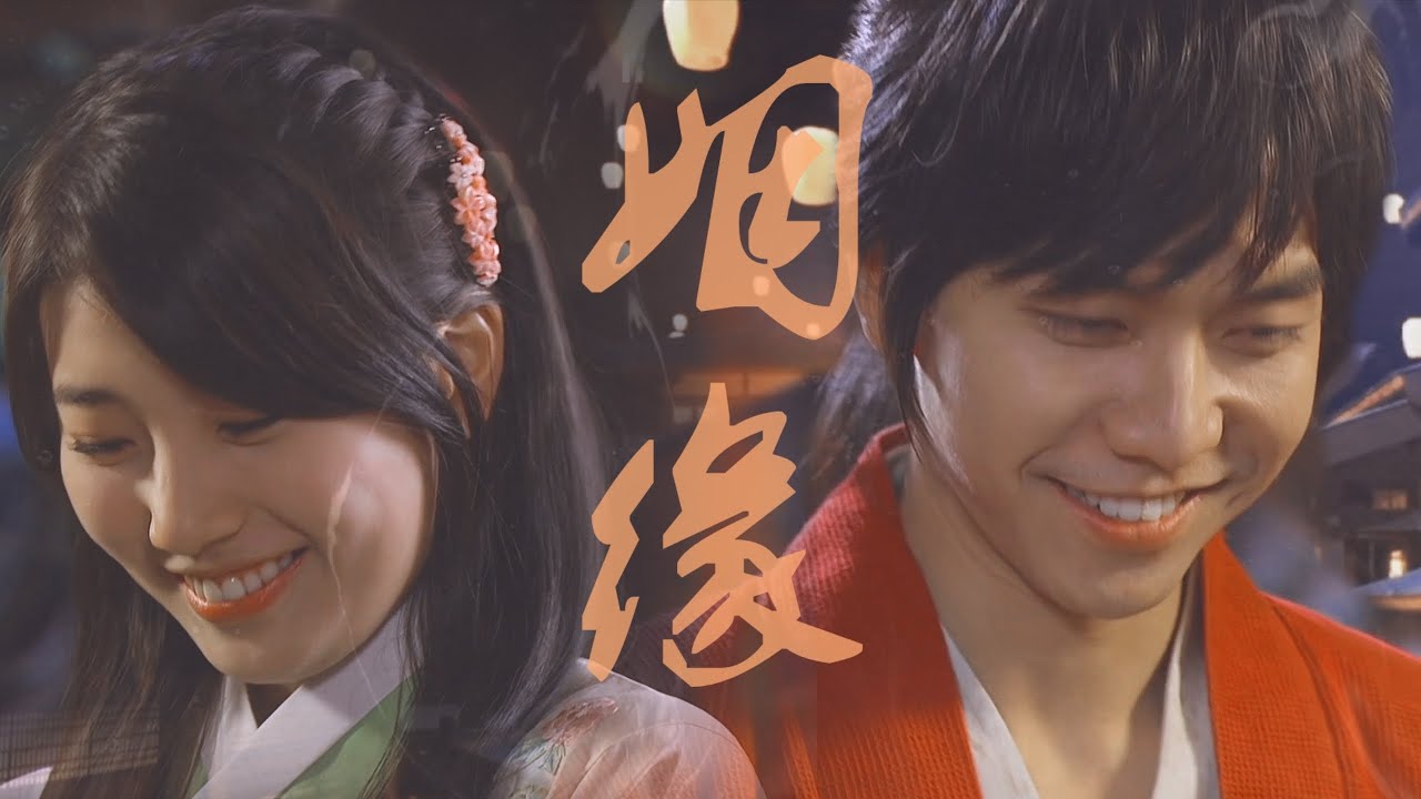 李昇基 이승기 Lee Seunggi 九家之书（구가의서）一 姻缘（인연一이선희）饭制MV