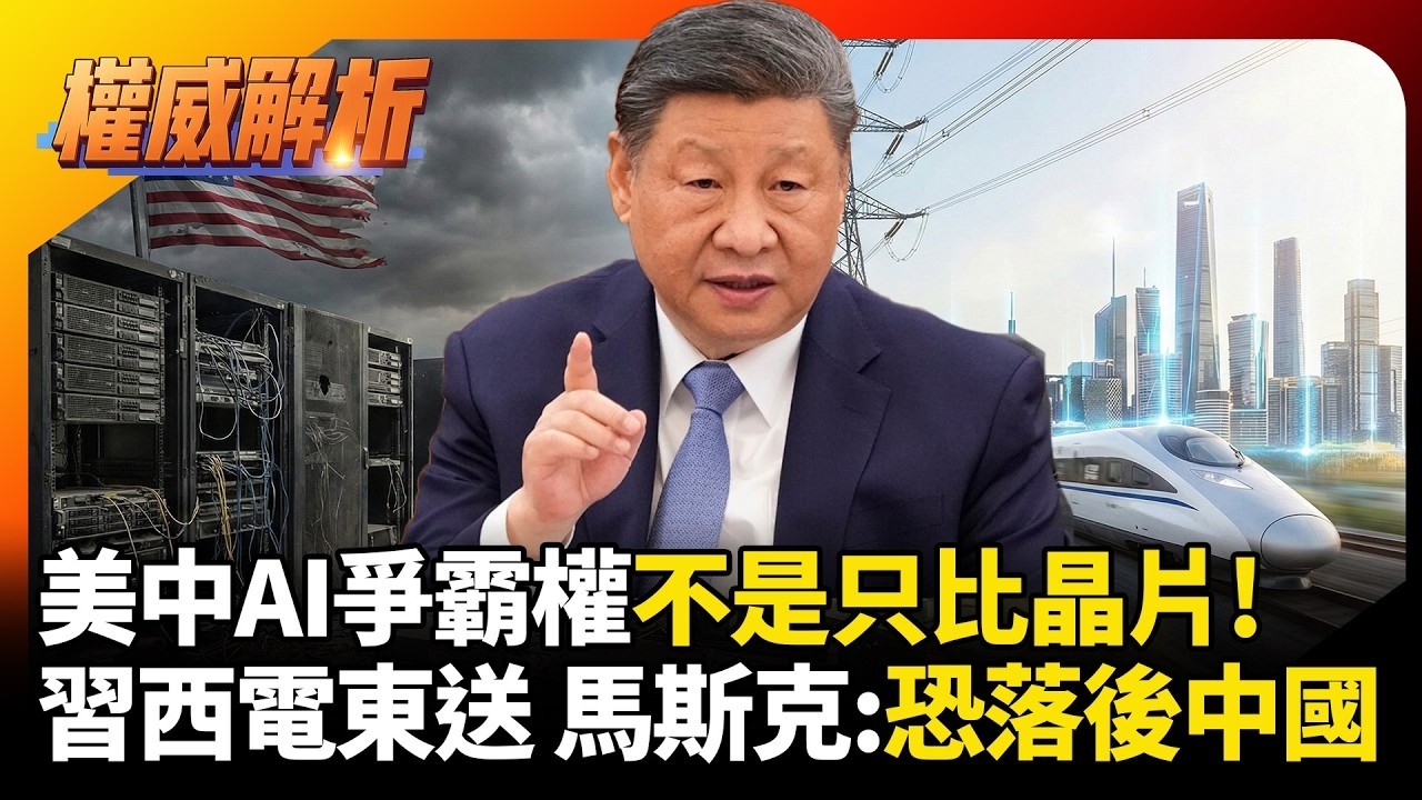 美中AI爭霸權不是只比晶片!習近平佈局「西電東送」彎道超車 馬斯克也認 : 恐落後中國｜#權威解析｜#環球大戰線