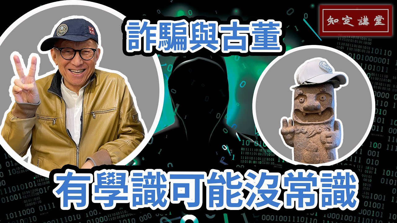 詐騙與古董-有學識可能沒常識【知定講堂 曹興誠】EP04