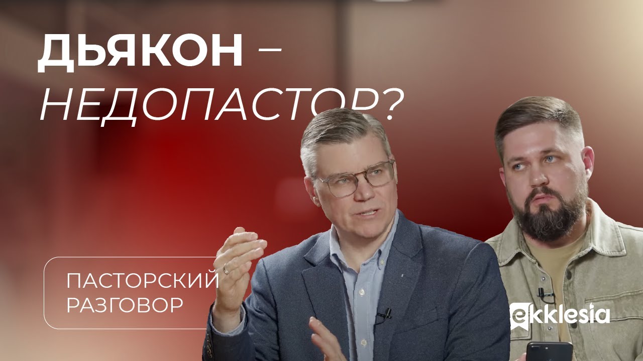 Пасторский разговор: дьяконы и пасторы | Евгений Бахмутский и Владимир Вапров
