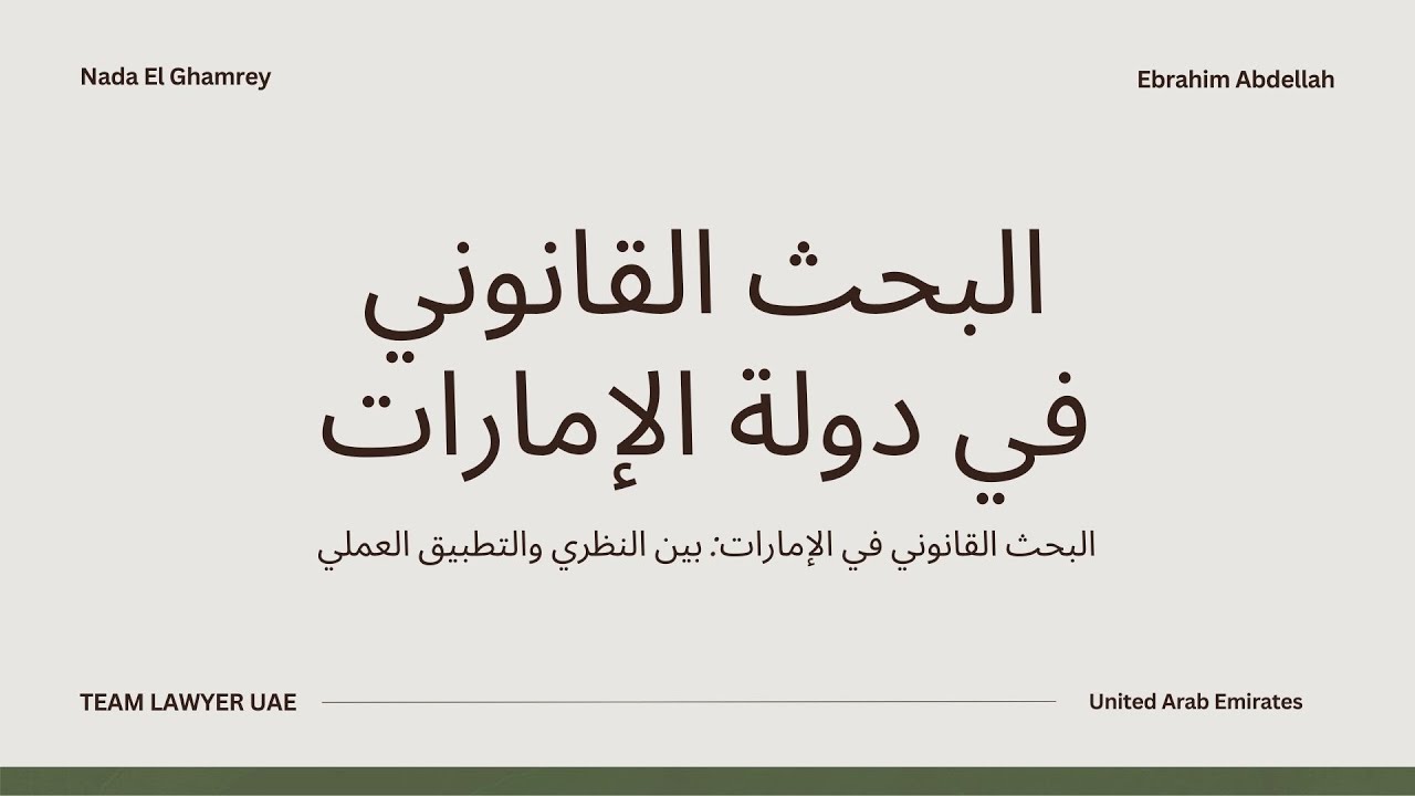 البحث القانوني في دولة الإمارات | بين النظرية والتطبيق العملي | المحاكم والقوانين الإماراتية