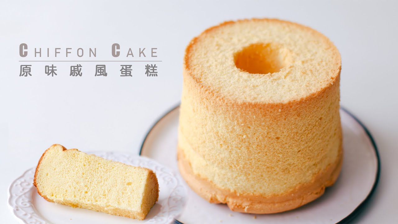 [新手必學]原味戚風蛋糕成功秘訣(詳細教學)(常見問題和原因)|基礎戚風蛋糕|香草戚風蛋糕|原味雪紡蛋糕|Chiffon Cake Recipe(ASMR)