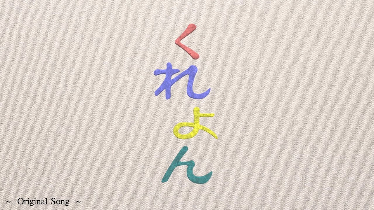 くれよん／H.Shibuya　｜オリジナルソング｜