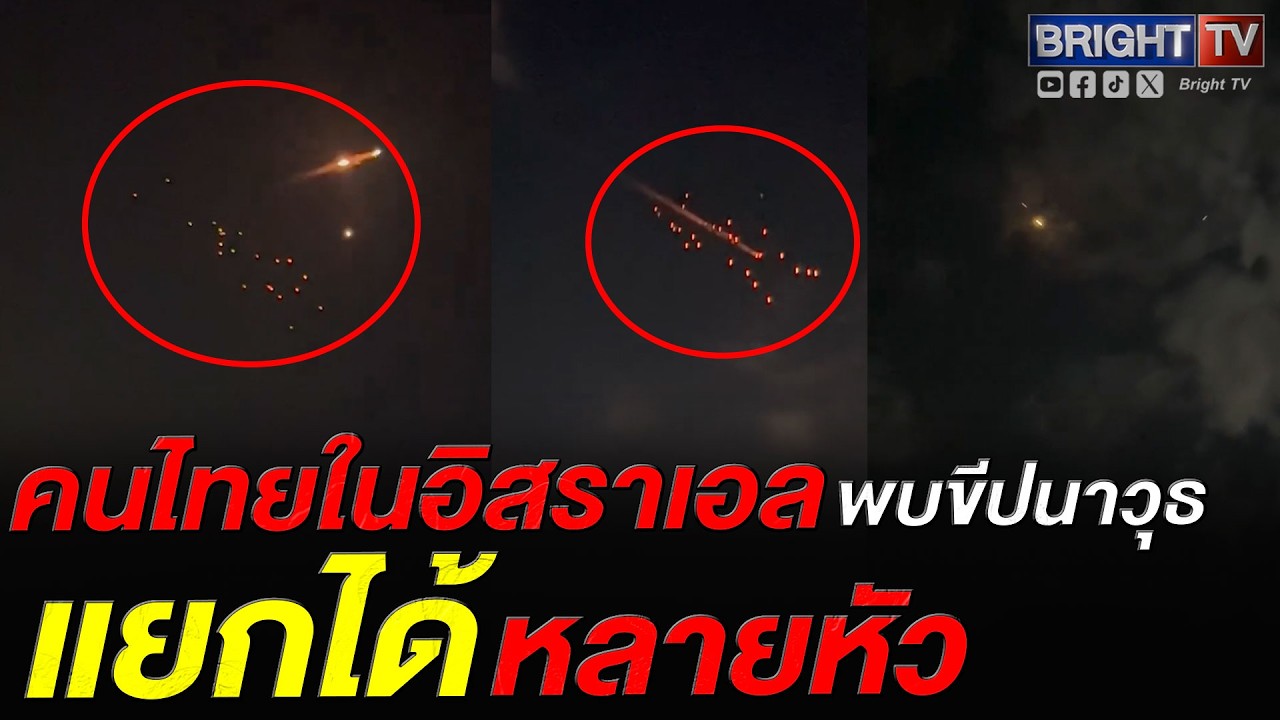 อิหร่านยิ_ขีปนาวุธ แยกตัวได้หลายหัว ยิ_เข้ามาฝั่งอิสราเอล