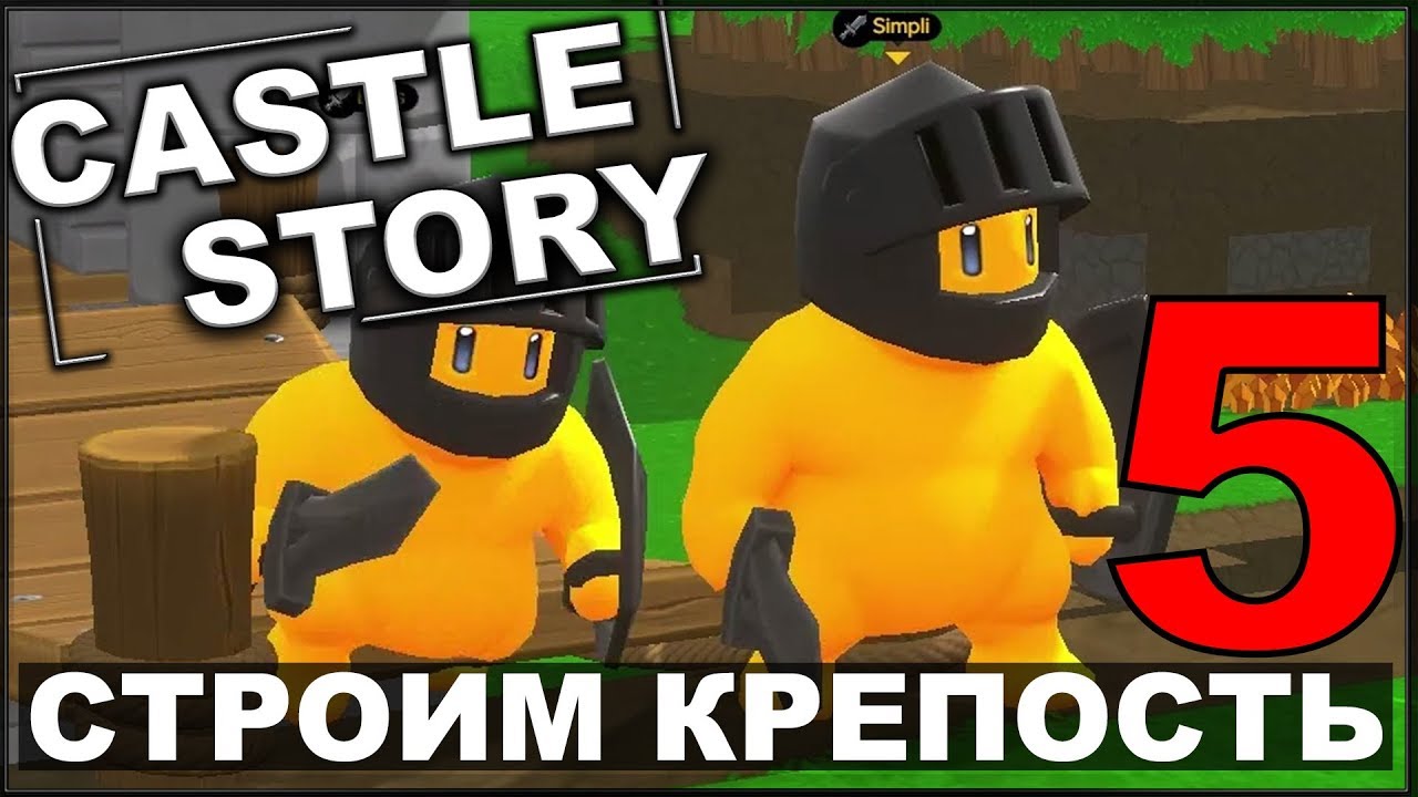 СТРОИМ И ОБОРОНЯЕМ КРЕПОСТЬ - CASTLE STORY #5