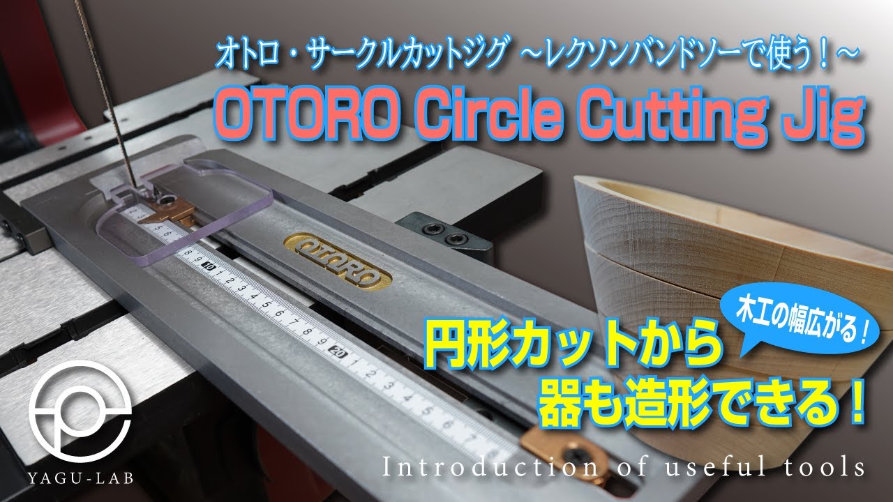＃69 オトロ・サークルカットジグ ～レクソンバンドソーで使う!～ 「OTORO Circle Cutting Jig」