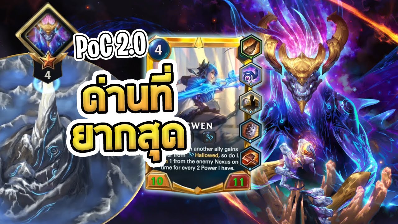 A.Sol ด่านที่ยากที่สุดใน PoC 2.0 ต้นทางไม่เท่าไร แต่ถึงบอสแล้วรู้เรื่องเลย - LoR