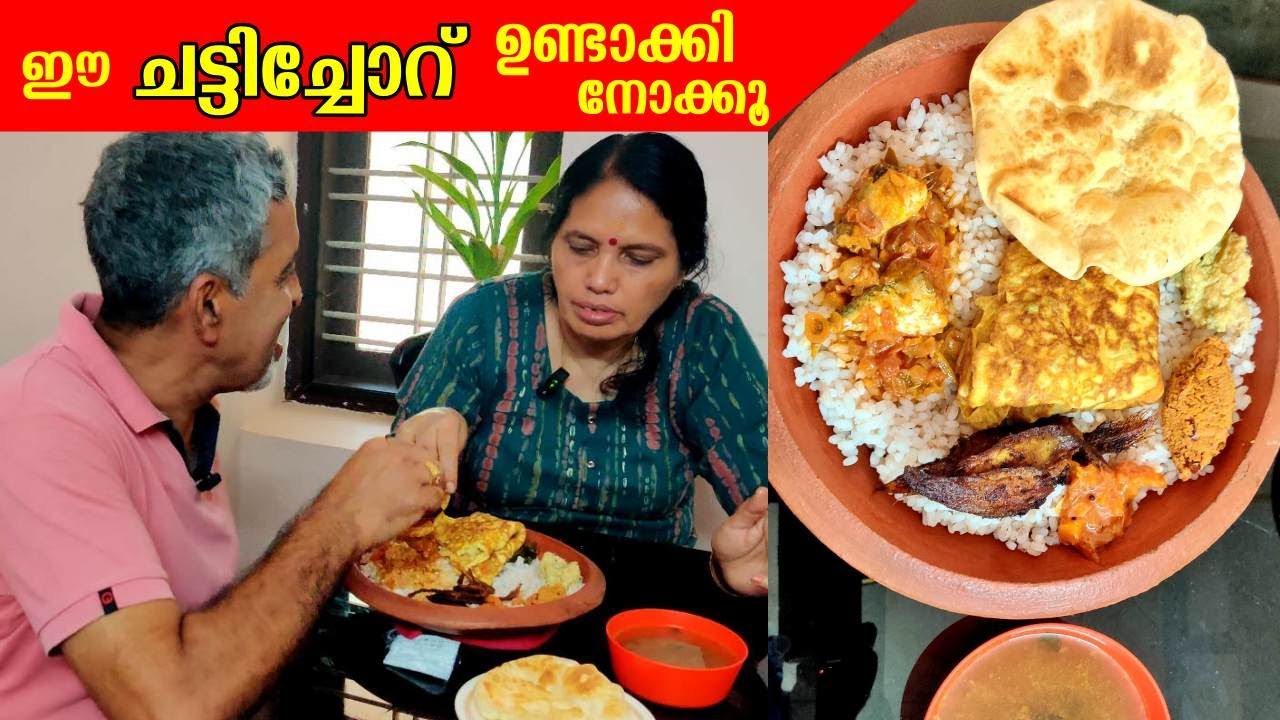രുചിയൂറും ചട്ടിച്ചോറ് ഉണ്ടാക്കാം || CHATTI CHORU || SPECIAL LUNCH RECIPE