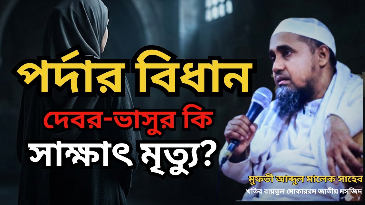 দেবর ভাসুরের সাথে পর্দা করা কি ফরজ? | Porda Bidhan Islam | Mufti Abdul Malek Waz