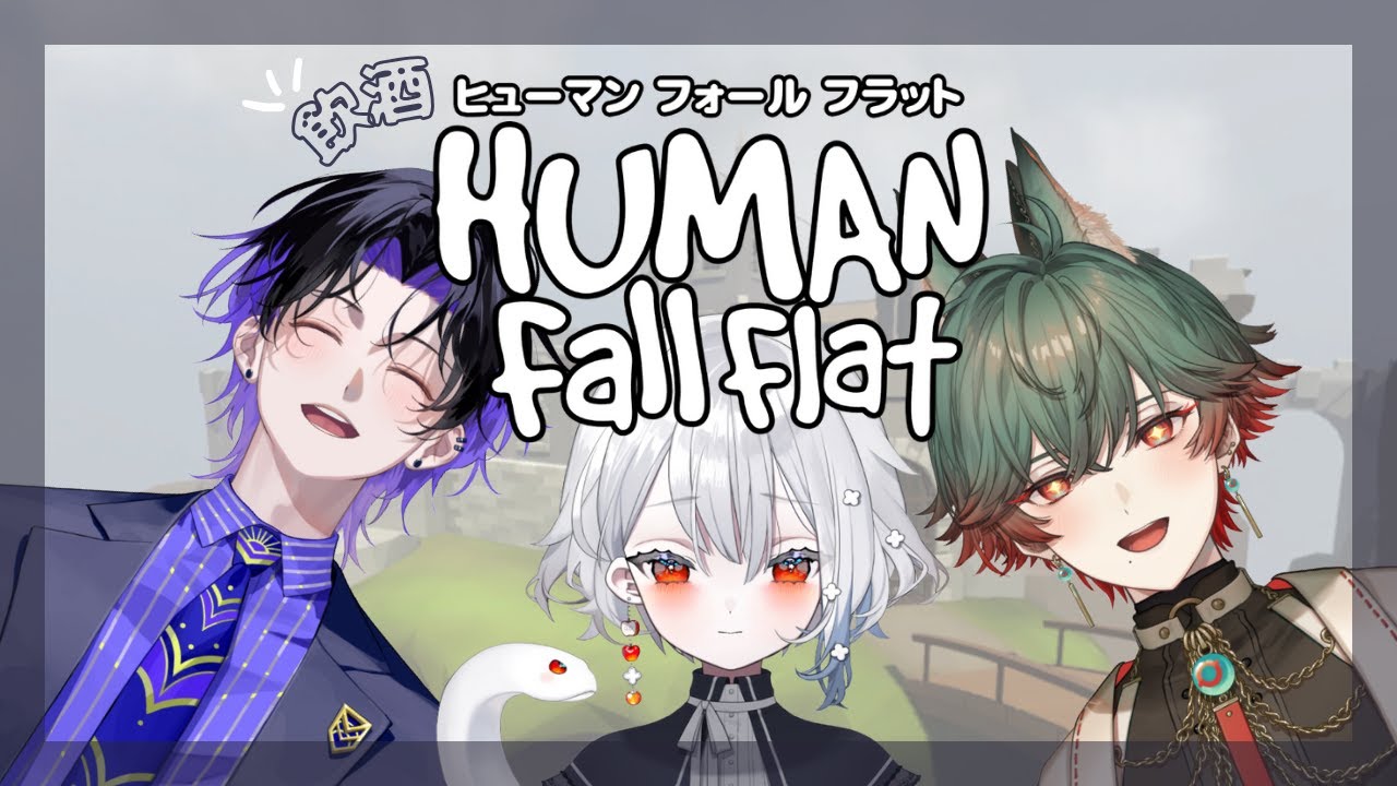 【初コラボ】Neo-Porte5期生で飲酒Human Fall Flat【白那しずく / ネオポルテ】