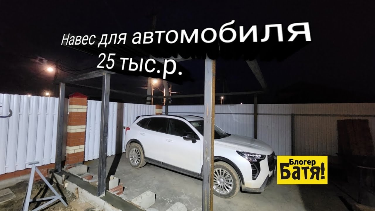 Навес для автомобиля своими руками. 
