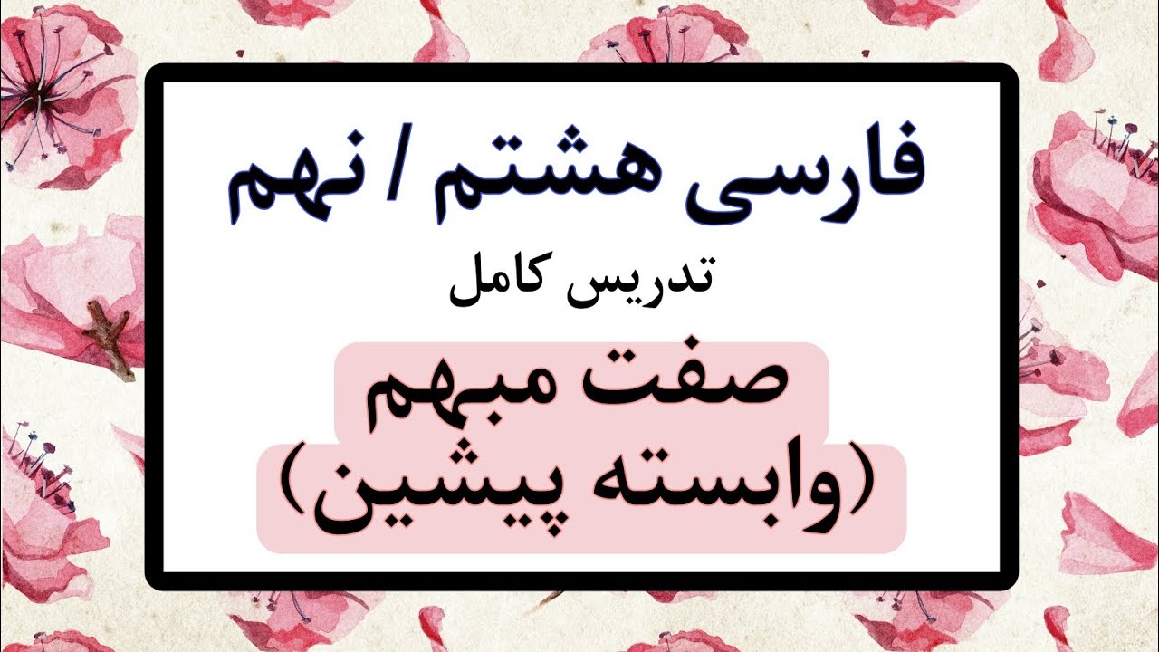 تدریس صفت مبهم (وابسته پیشین) گروه اسمی فارسی هشتم |کامل با مثال و توضیح ساده
