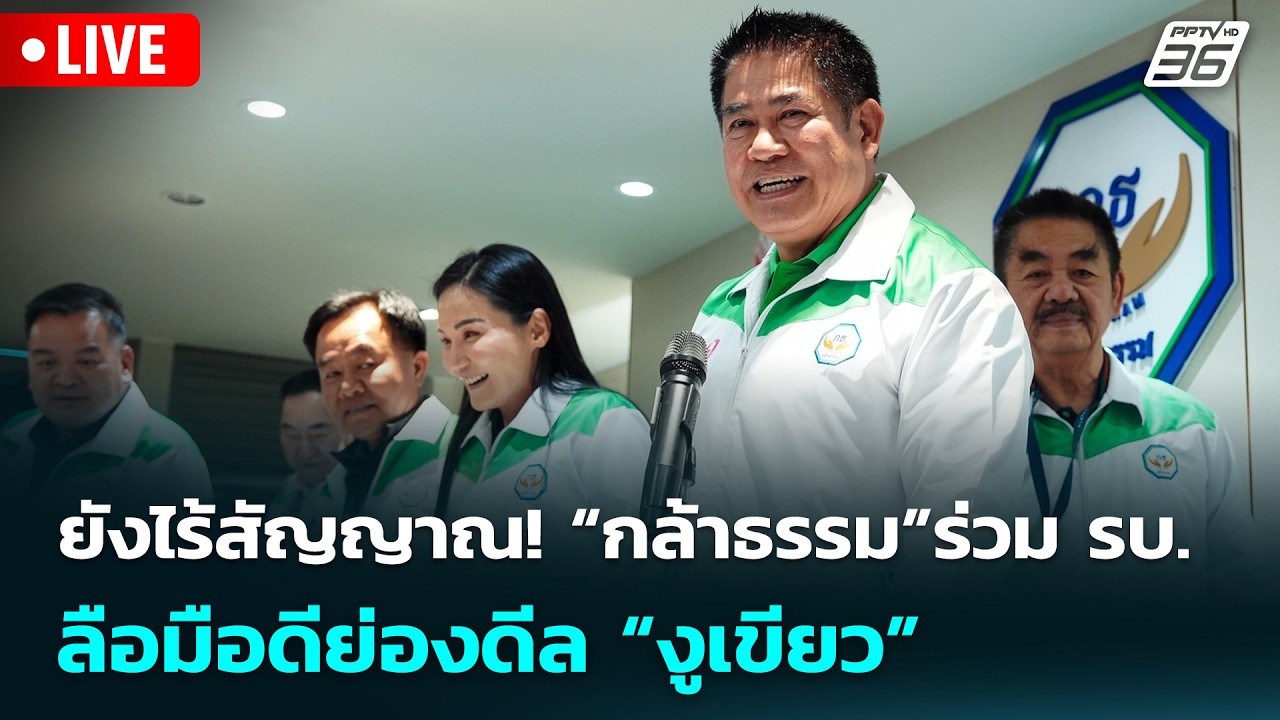 🔴 Live เข้มข่าวเย็น | ยังไร้สัญญาณ! “กล้าธรรม”ร่วม รบ. ลือมือดีย่องดีล “งูเขียว” | 24 ก.พ. 69