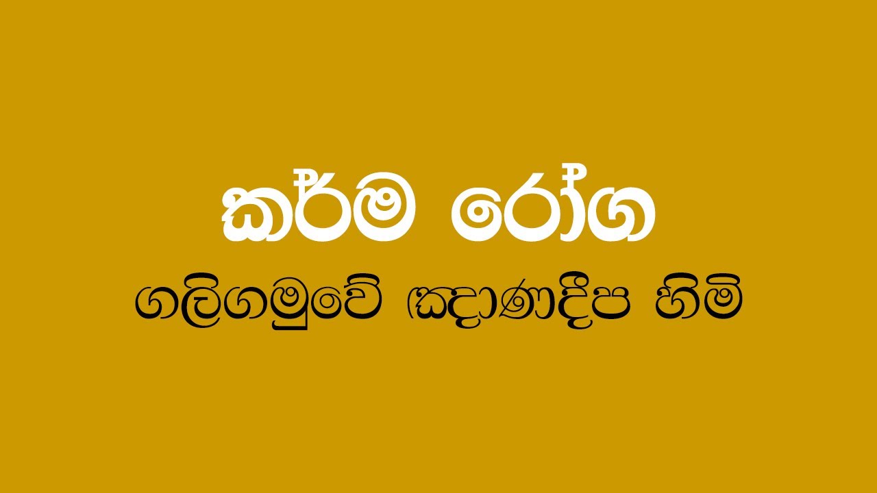 Karma Roga - Galigamuwe Gnanadeepa Thero
