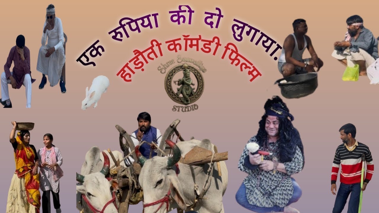 एक रुप्या की दो लुगाया...      #hadoti_comedy_video #hadotivideo #hadotivideo #hadotivideo 