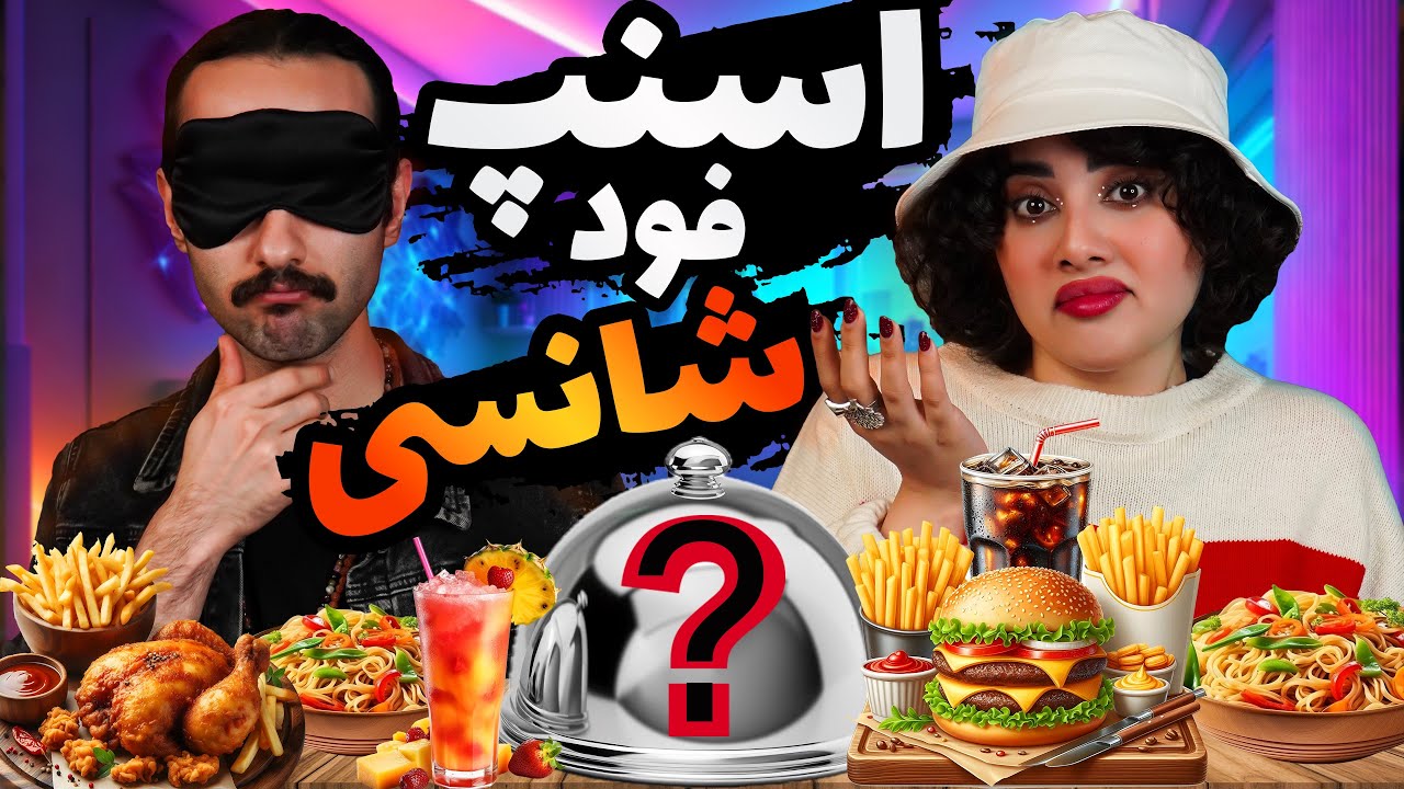 چالش غذای شانسی از اسنپ فود با چشم بسته🤣نمیدونی چیشد‼️😧