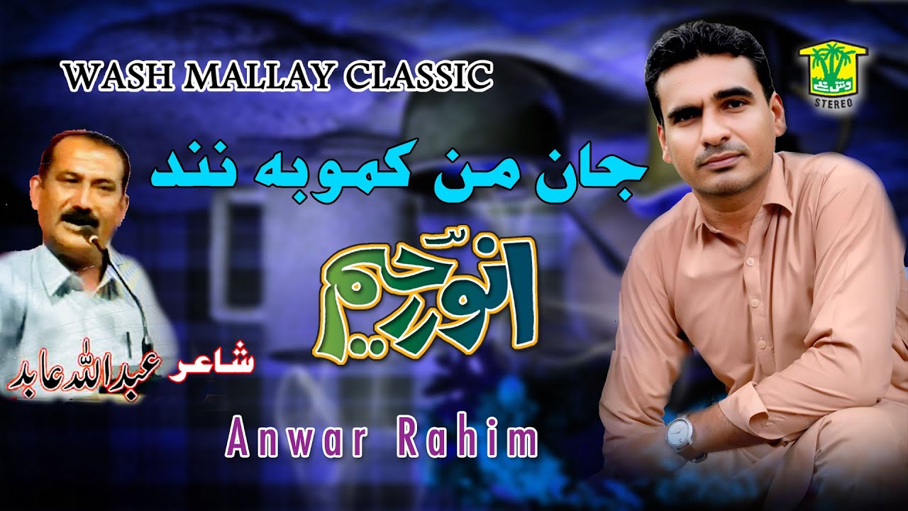 New Balochi  Song | JANE MAN KAMO BENEND | ANWAR RAHEEM KAMRAN DAD |  Washmallay Classic