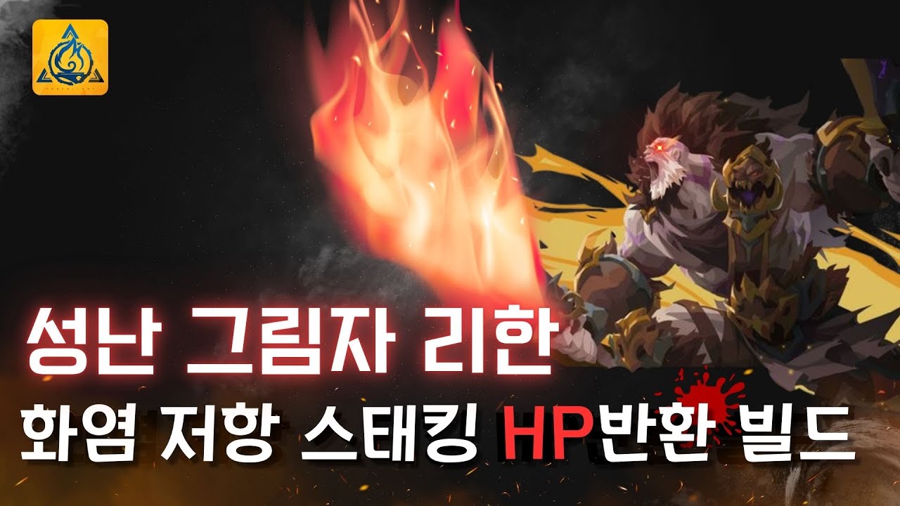 토치라이트 화염스태킹&HP반환 리한 가이드