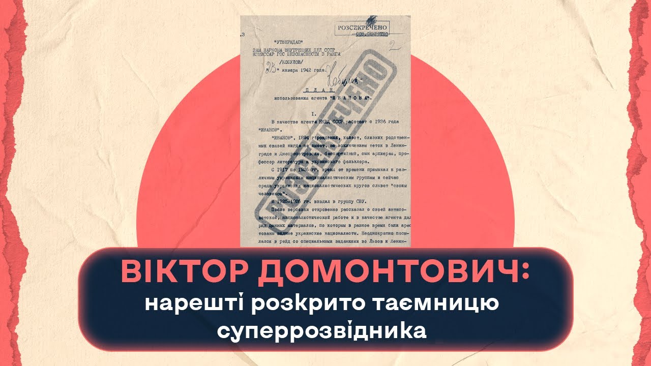 Віктор Домонтович: нарешті розкрито таємницю суперрозвідника | Шалені авторки | В. Агеєва, Р. Семків