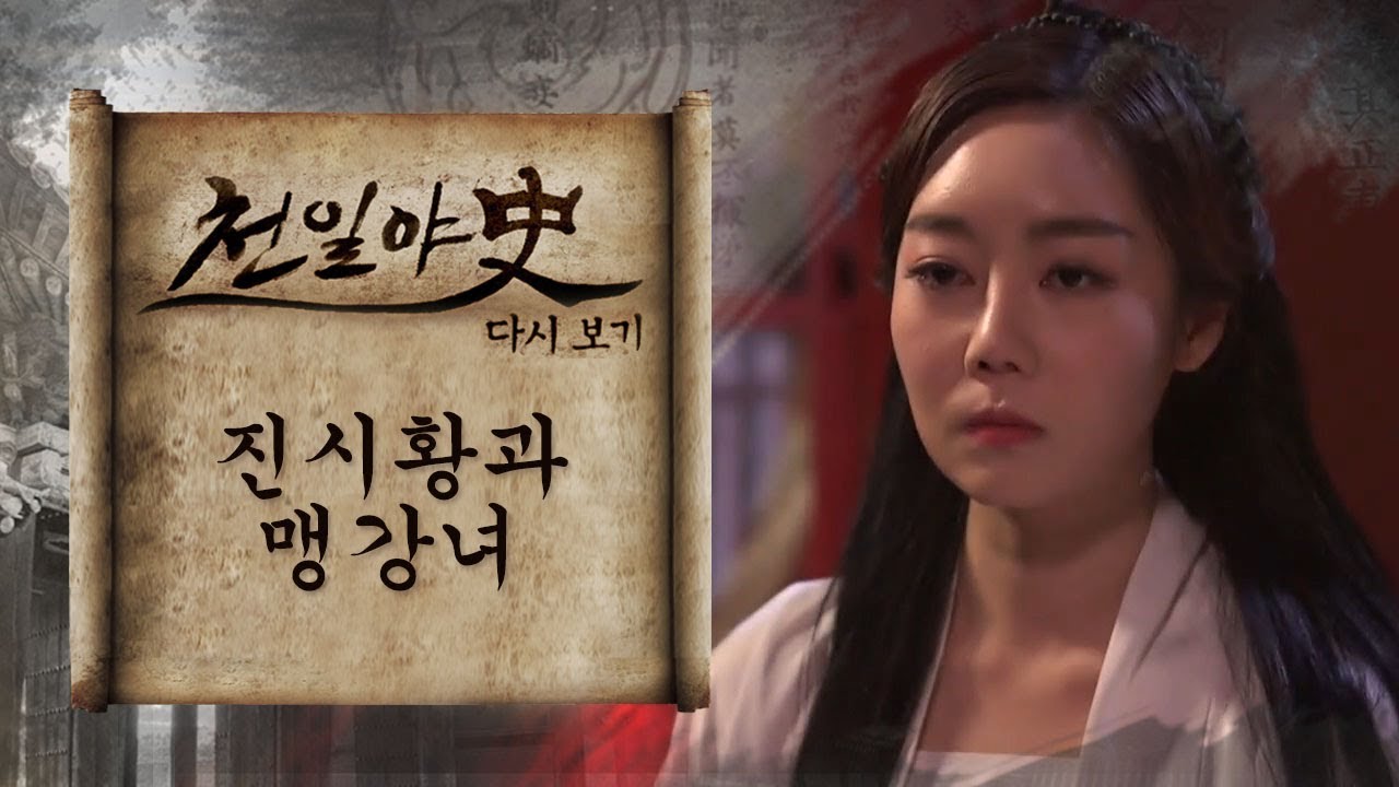 진시황을 고개 숙이게 한 여인이 있었다? 만리장성에 얽힌 비극적인 사랑! l 천일야사 110회 다시보기