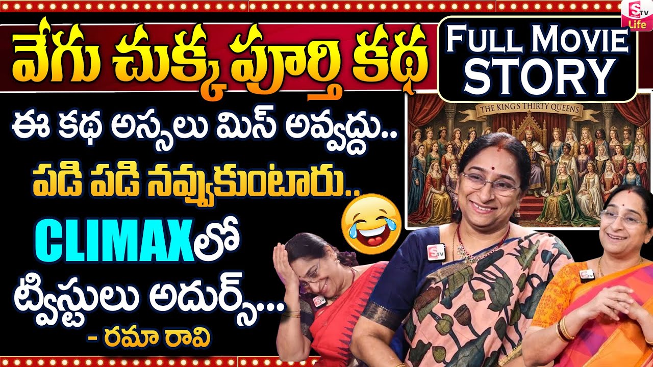 Ramaa Raavi Vegu Chukka Full Story || Ramaa Raavi Funny Bedtime Stories Telugu || SumanTV Life