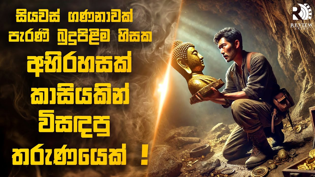 ශතවර්ෂ ගණනාවක් පැරණි, නැති වූ බුදු පිළිම හිසක් සොයා ගිය චාරිකාව 😱| Sinhala Movie Reviews
