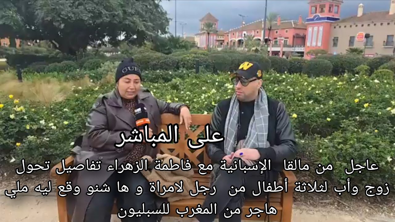 عاجل  من الإسبانية مع فاطمة الزهراء تفاصيل تحول زوج وأب لثلاثة أطفال من  رجل لامراة و ها شنو وقع ليه