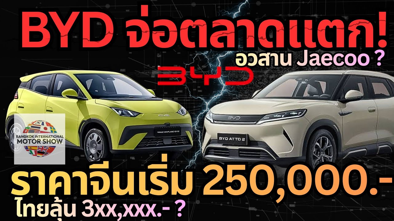BYD จ่อแตก motorshow ส่ง atto1 / atto2 เดือดระอุ#รถยนต์ไฟฟ้า #ev#byd 