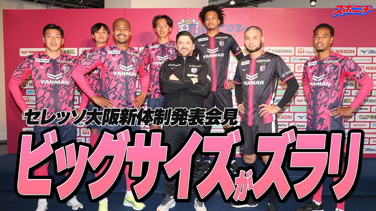 【大型選手がズラリ？】C大阪2026年新体制スタート