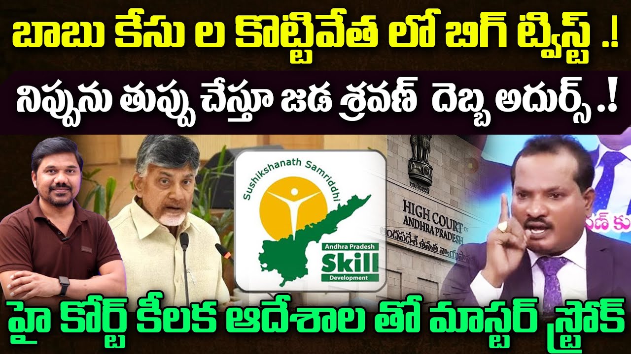 జడ శ్రవణ్ మాస్టర్ స్ట్రోక్.! Masterstroke by Jada Sravan in Chandrababu Case | High Key Court Orders