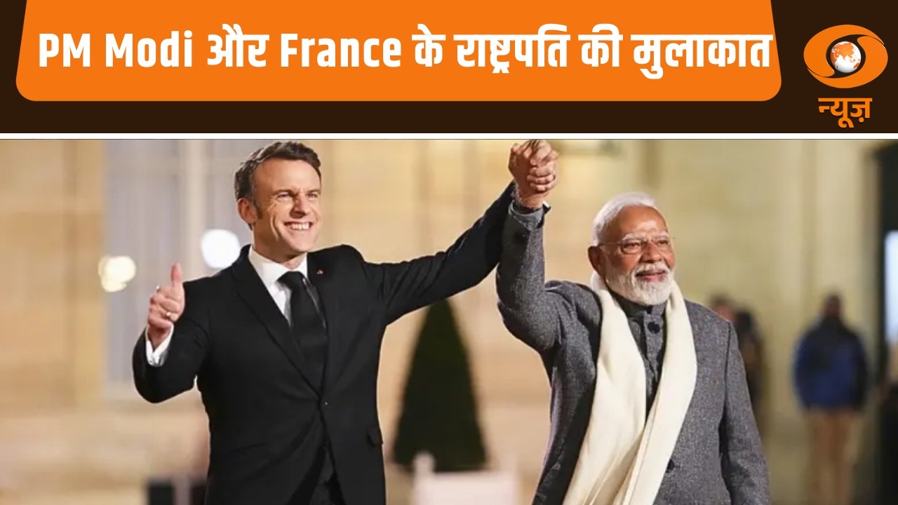 PM Modi और France के राष्ट्रपति की मुलाकात आज और अन्य खबरें | Samachar