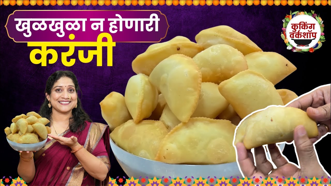 गच्च सारण भरलेली, खुसखुशीत करंजी | २५ करंजी प्रमाण, मऊ पडू नये म्हणून ४ चुका टाळा 1kg Karanji Recipe