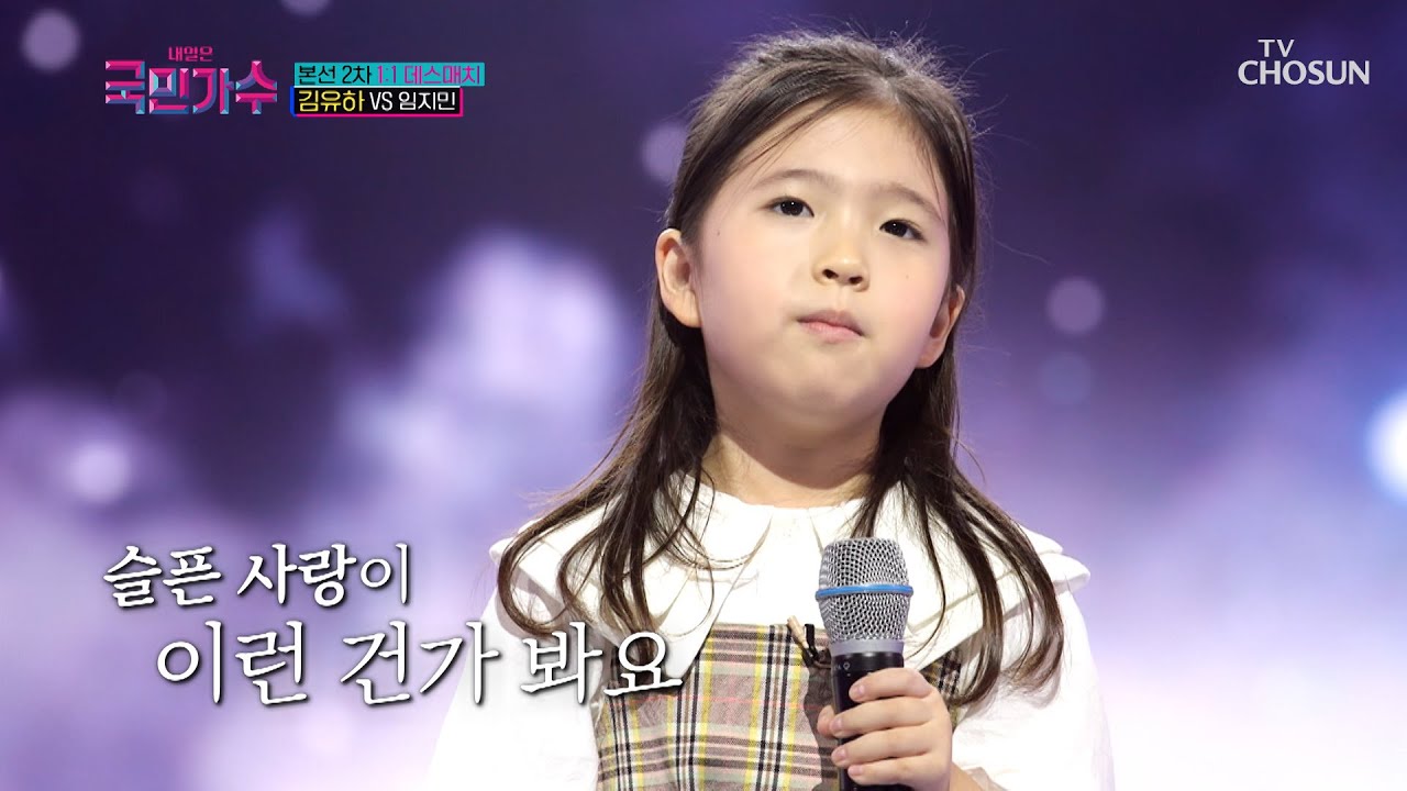 김유하 ‘잊었니’♪ TV CHOSUN 211104 방송 [내일은 국민가수 5회]