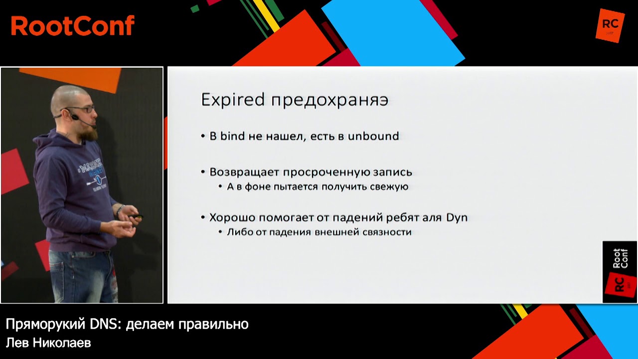 Пряморукий DNS: делаем правильно / Лев Николаев (Макснет)