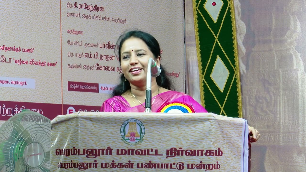 பெரம்பலூர் புத்தகத் திருவிழா 2026: பைந்தமிழ்ச்செல்வி, புதுகை சா.பாரதி அவர்களின் உரை