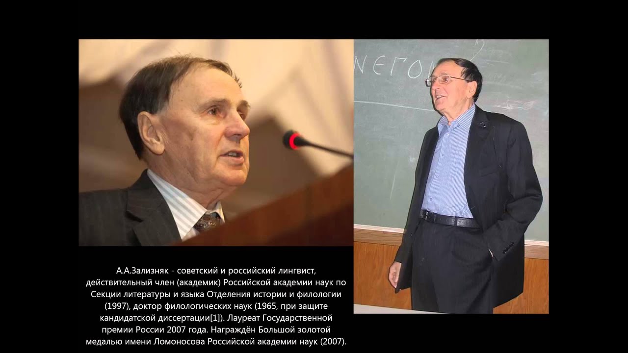 Андрей Зализняк - Истина сушествует «Солженицынская» речь
