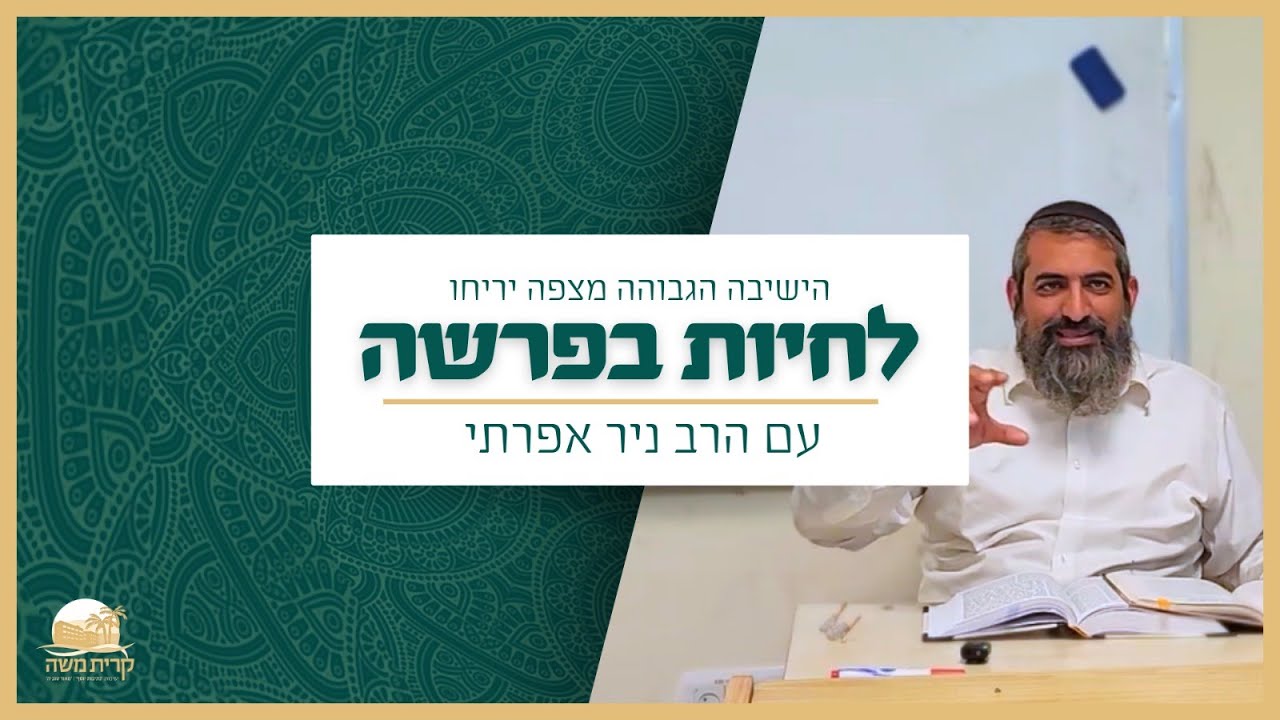 לצאת מהשיעבוד - לצעוד אל המעבר | פרשת וארא | לחיות בפרשה עם הרב ניר אפרתי