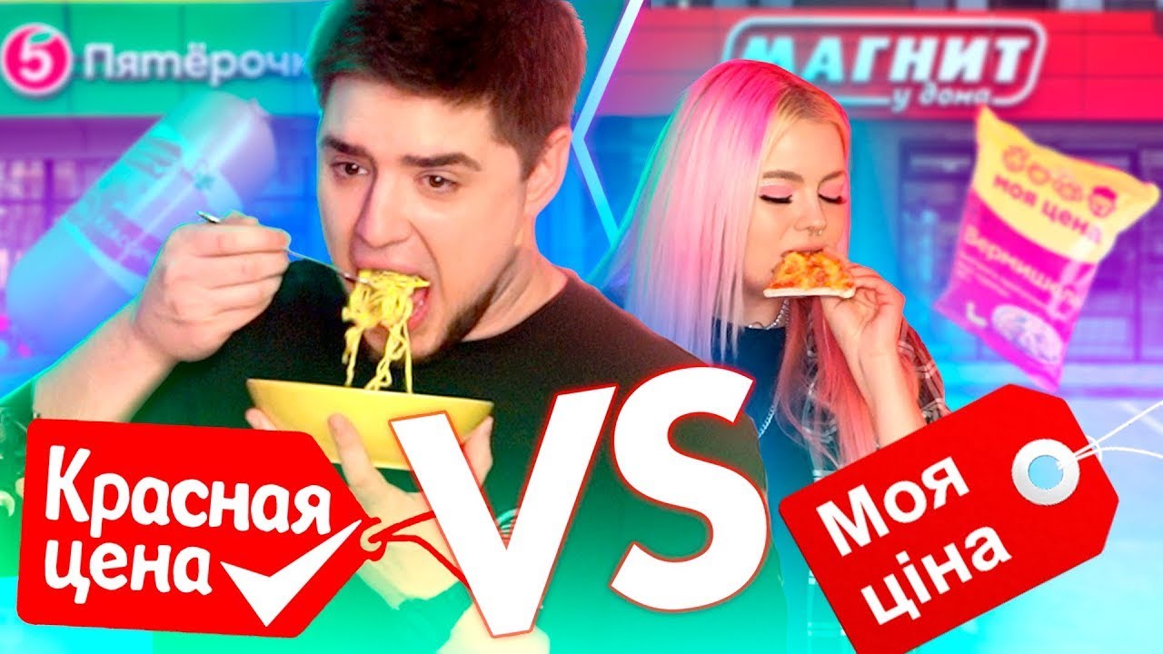 СРАВНИВАЕМ ЕДУ ИЗ ПЯТЁРОЧКИ И МАГНИТА | КРАСНАЯ ЦЕНА VS МОЯ ЦЕНА