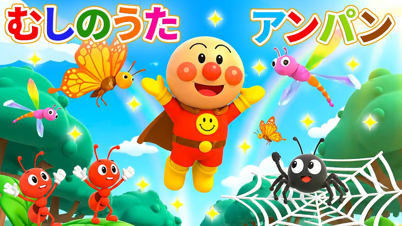 【うたアニメ】むしの おうこくと アンパンマン 🐝 みんなのむし 🎶 赤ちゃんが喜ぶ歌 👶 子供の歌 🌈 童謡 🎤 Anpanman in the Insect Kingdom #アンパンマン