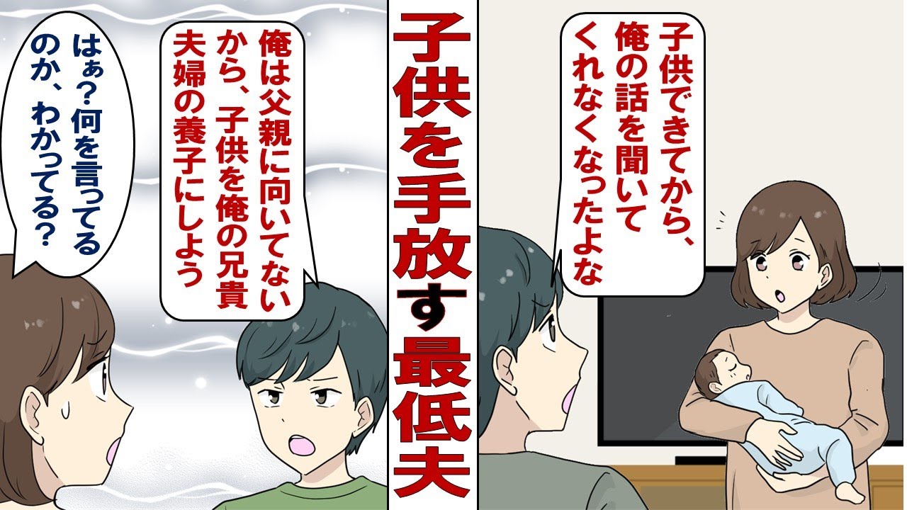 【漫画】最低夫「俺、父親に向いてないし息子のこと可愛いと思えない。俺の兄貴のところに養子に出していい？」私「いいわけないでしょーが！」子どもを簡単に手放そうとする夫が許せない……。