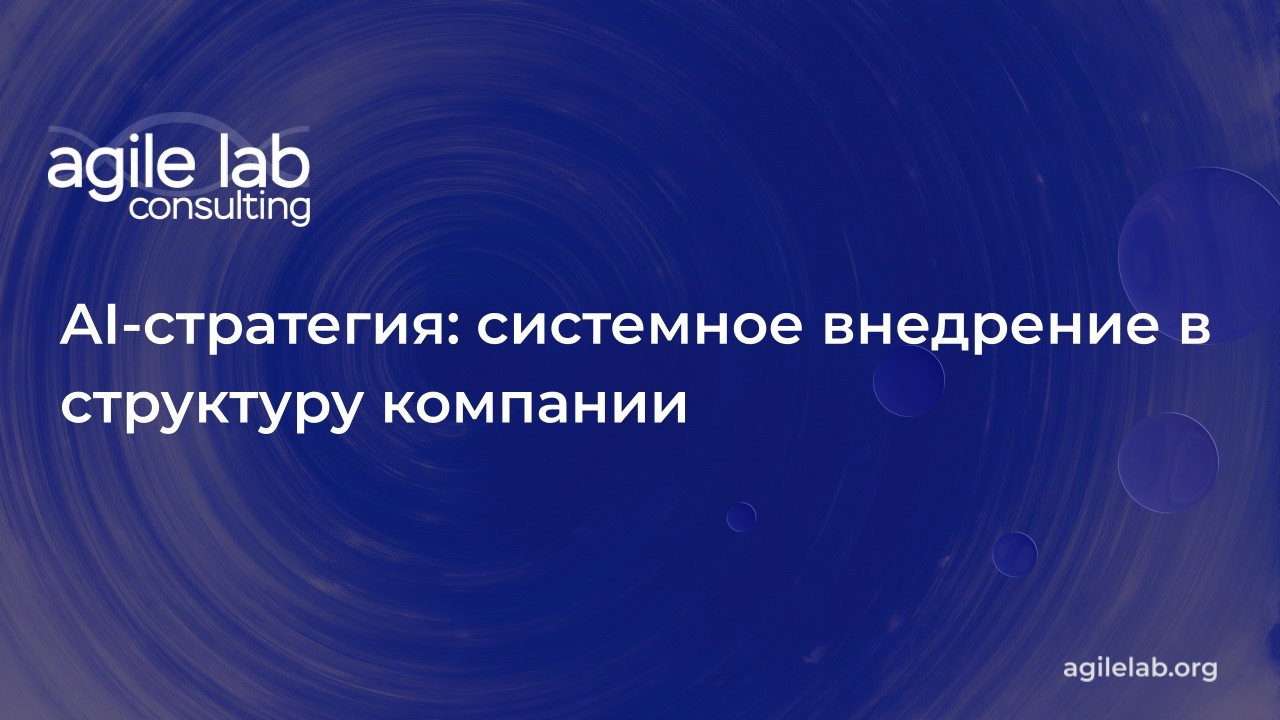 AI стратегия | AgileLAB