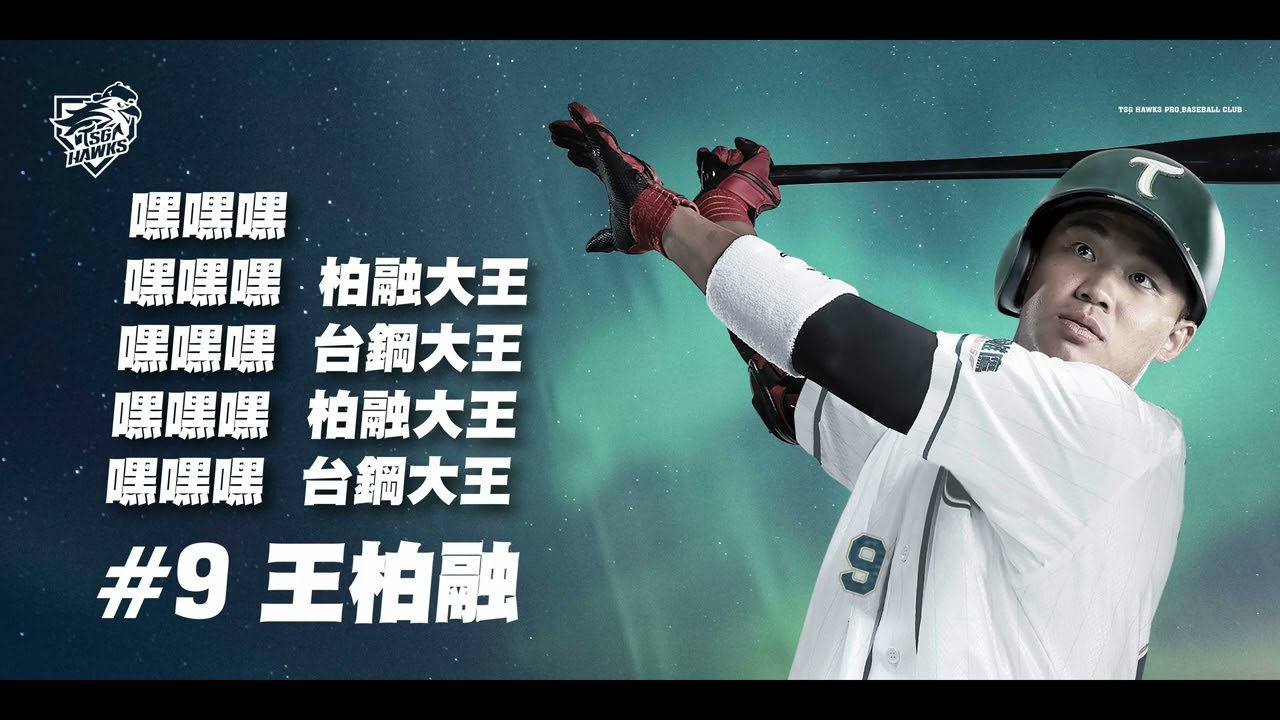 【王柏融🦅鷹援曲】
